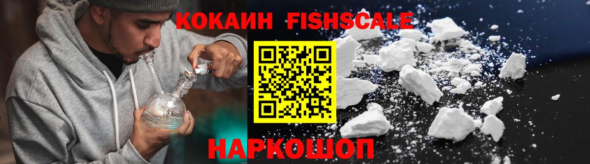 Кокаин FishScale  КОКАИН Эквадор  Вход с VPN  Осинники 