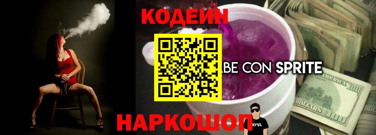 Кодеин напиток Lean (лин) Осинники
